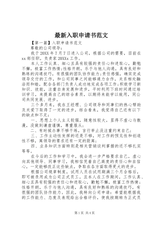 2024年最新入职申请书范文