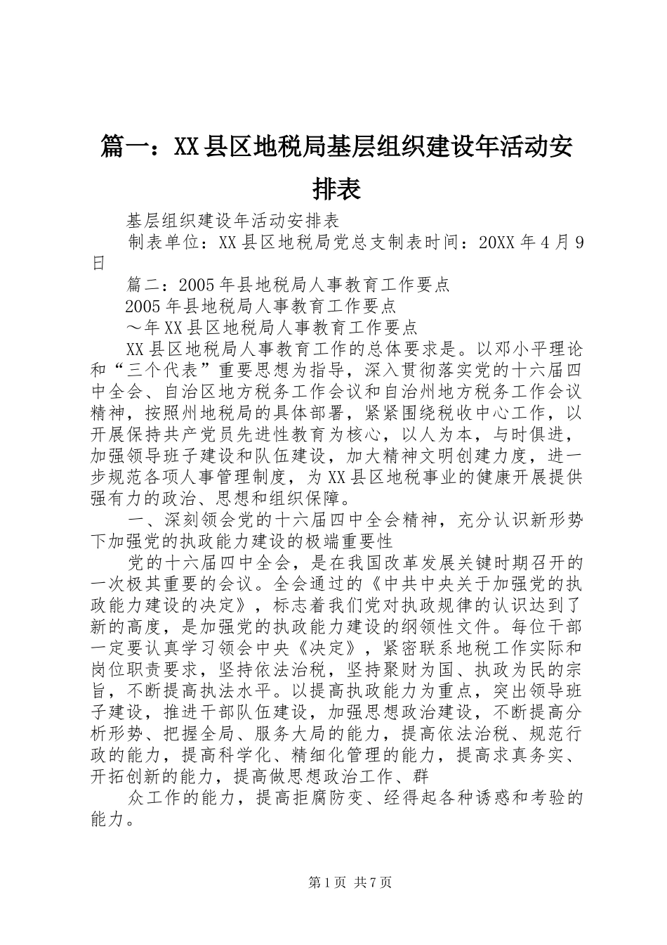 2024年县区地税局基层组织建设年活动安排表_第1页