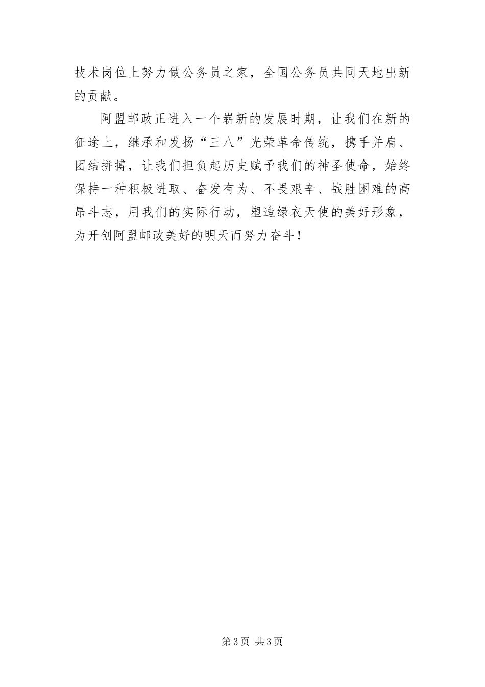 2024年最新三八妇女节演讲邮政_第3页