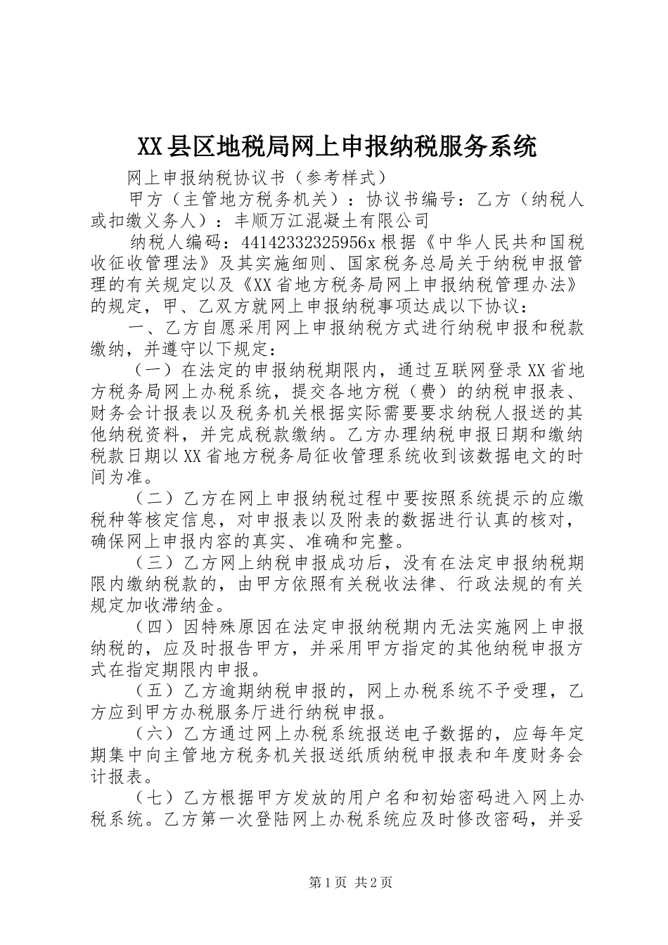 2024年县区地税局网上申报纳税服务系统_第1页