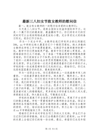 2024年最新三八妇女节致女教师的慰问信