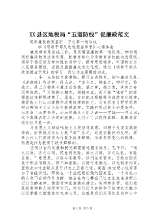 2024年县区地税局五道防线促廉政范文