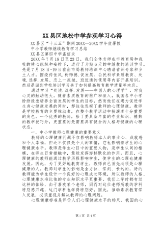 2024年县区地松中学参观学习心得