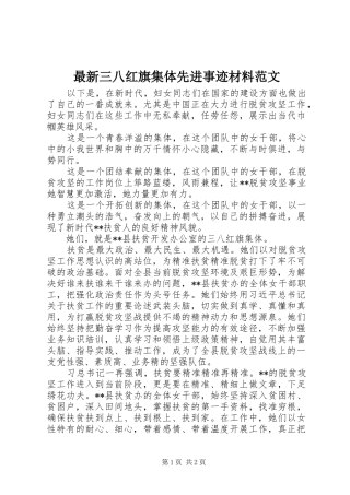 2024年最新三八红旗集体先进事迹材料范文