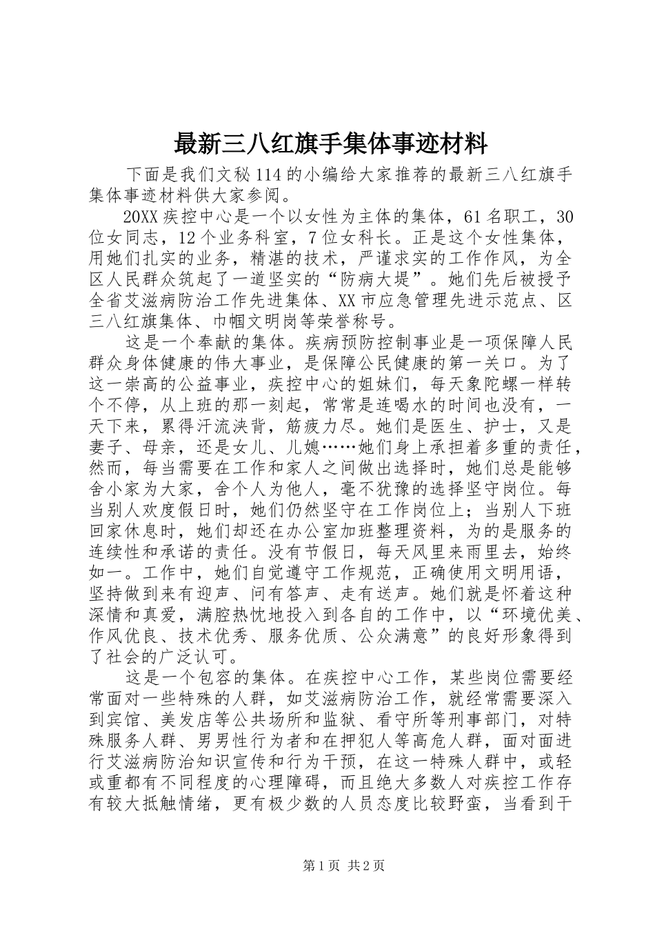 2024年最新三八红旗手集体事迹材料_第1页
