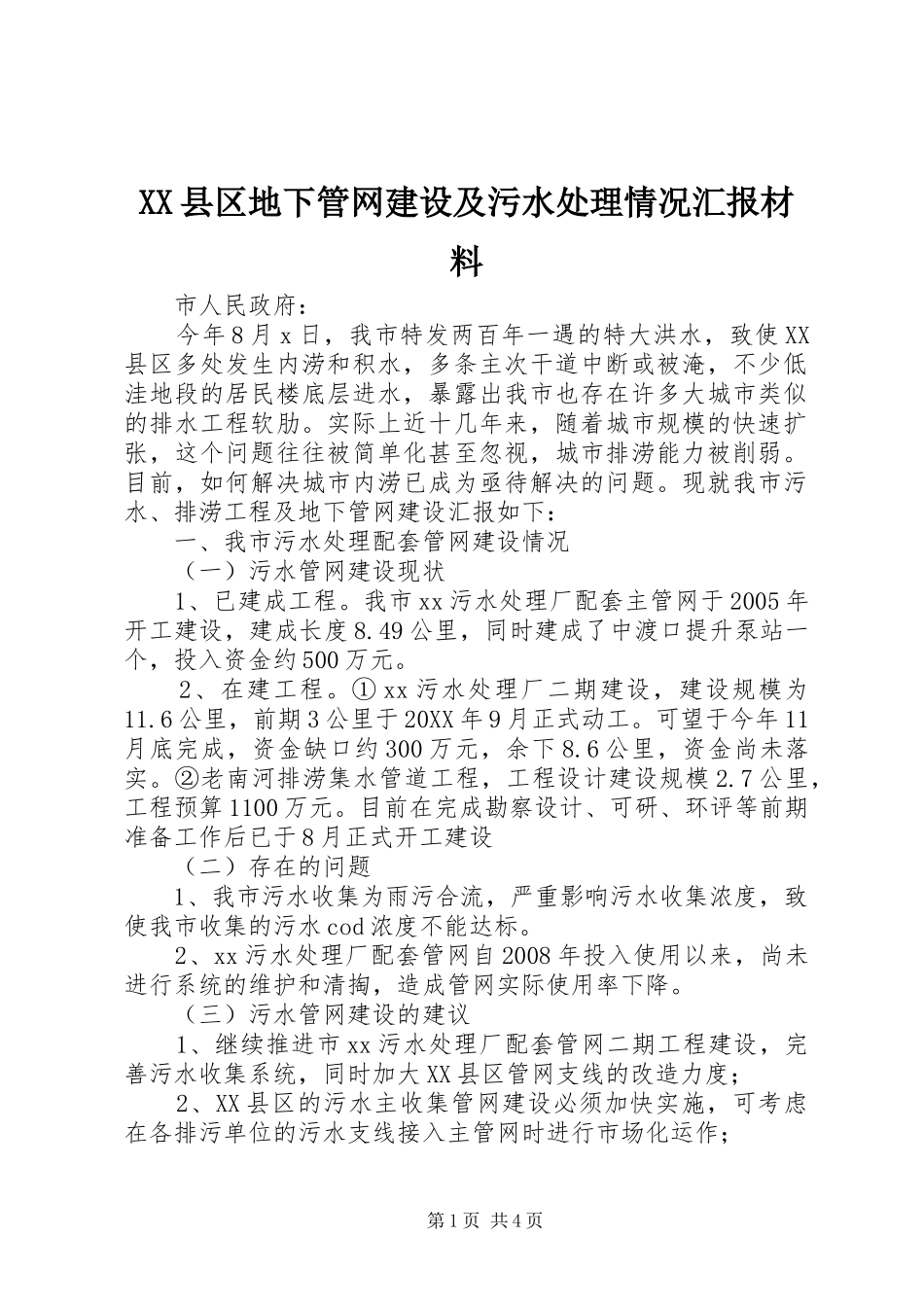 2024年县区地下管网建设及污水处理情况汇报材料_第1页
