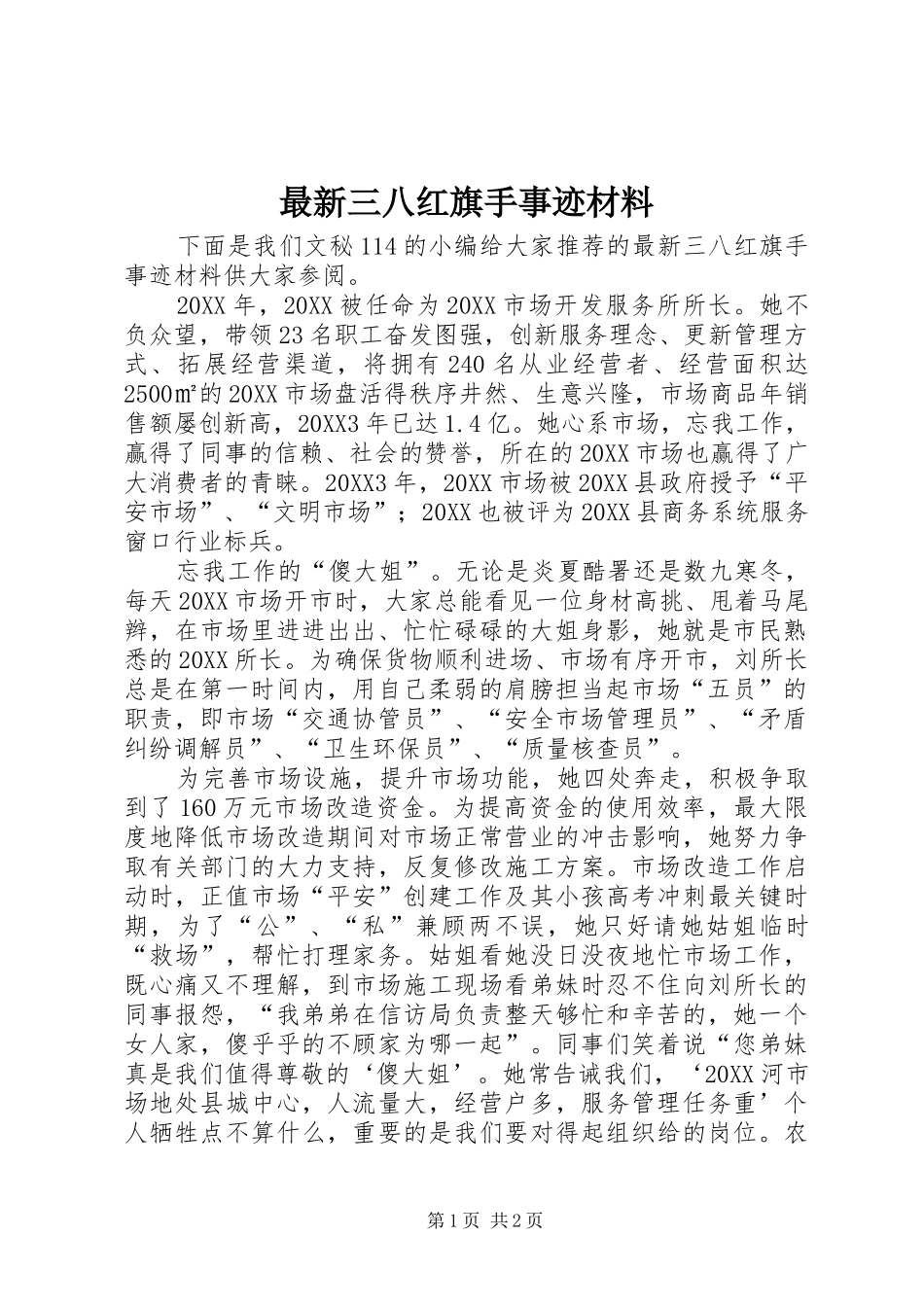 2024年最新三八红旗手事迹材料_第1页