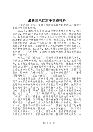2024年最新三八红旗手事迹材料