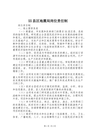 2024年县区地震局岗位责任制