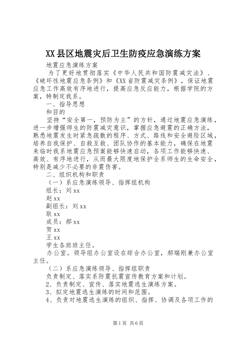 2024年县区地震灾后卫生防疫应急演练方案_第1页