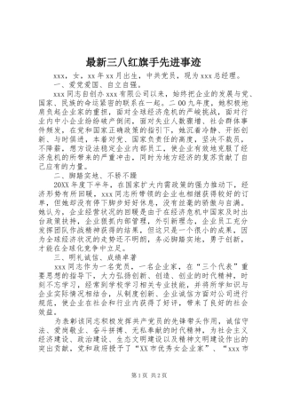 2024年最新三八红旗手先进事迹