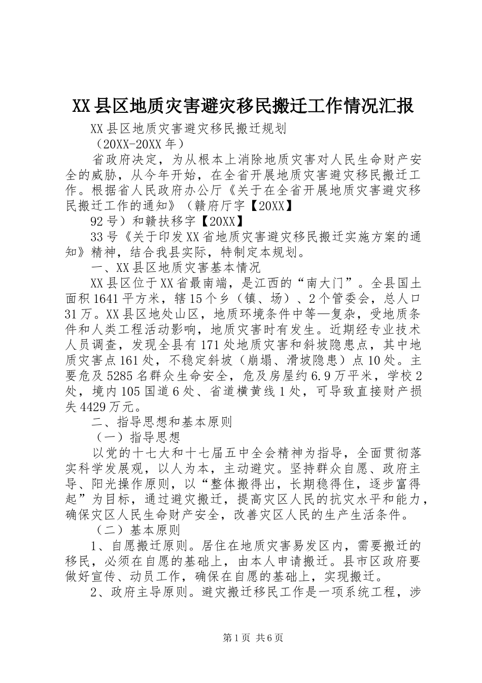 2024年县区地质灾害避灾移民搬迁工作情况汇报_第1页