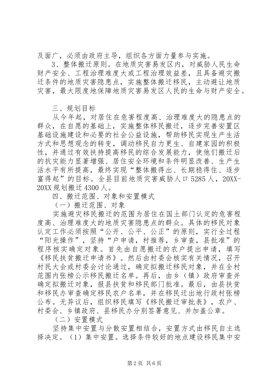 2024年县区地质灾害避灾移民搬迁工作情况汇报_第2页