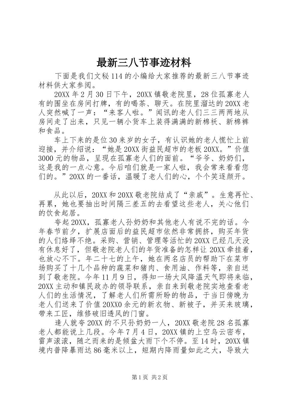 2024年最新三八节事迹材料_第1页