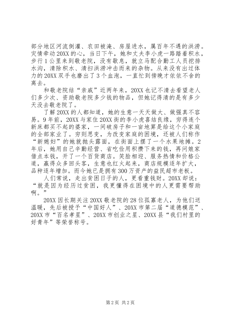 2024年最新三八节事迹材料_第2页