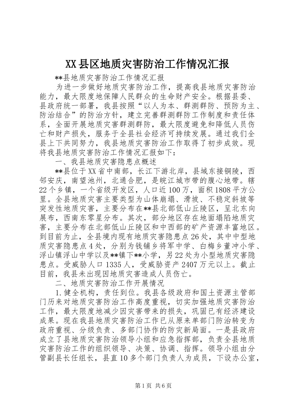 2024年县区地质灾害防治工作情况汇报_第1页