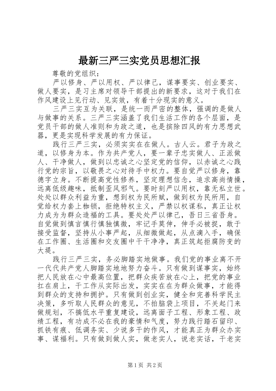 2024年最新三严三实党员思想汇报_第1页