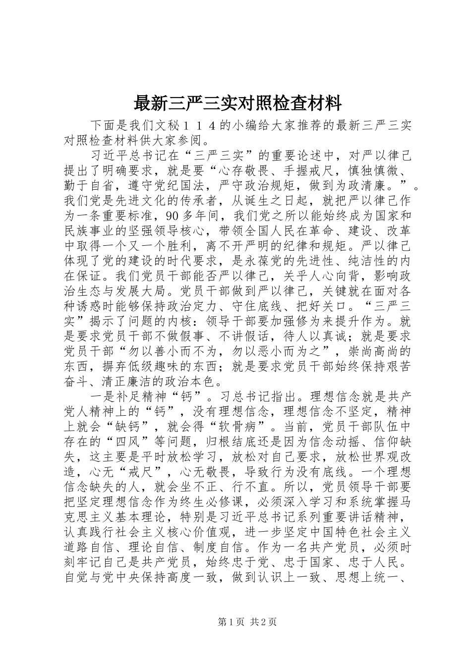 2024年最新三严三实对照检查材料_第1页