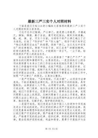 2024年最新三严三实个人对照材料