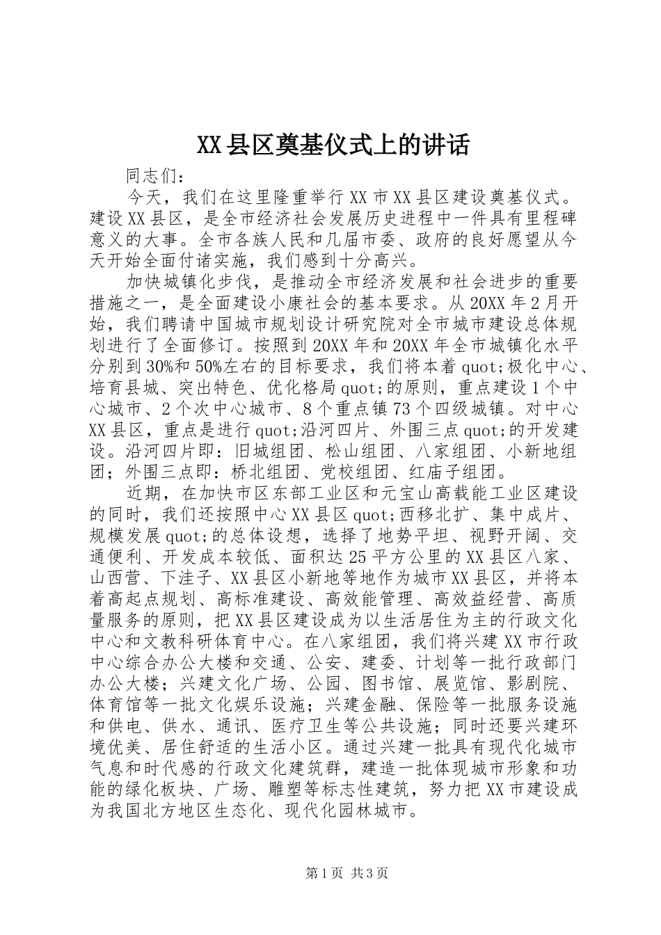 2024年县区奠基仪式上的致辞_第1页