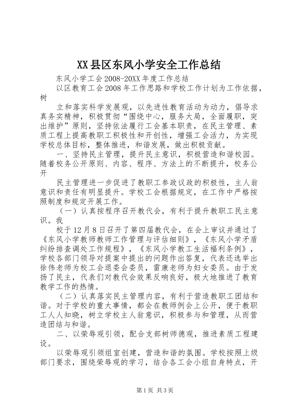 2024年县区东风小学安全工作总结_第1页