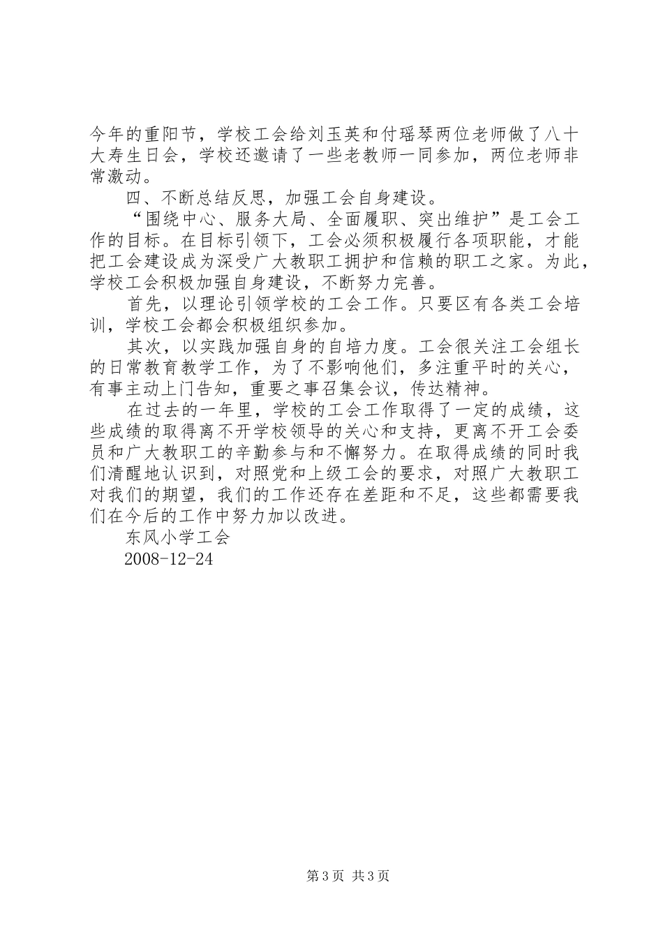 2024年县区东风小学安全工作总结_第3页