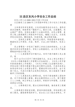2024年县区东风小学安全工作总结