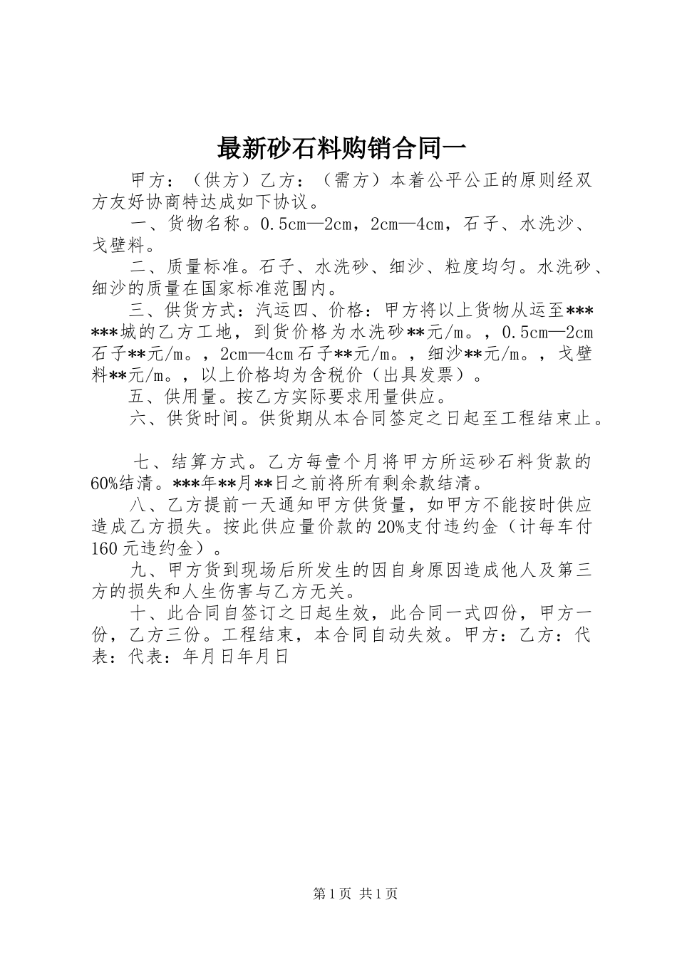 2024年最新砂石料购销合同一_第1页