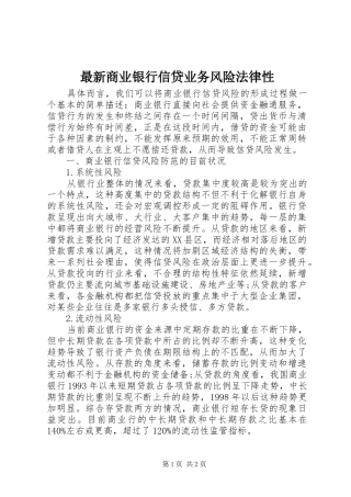2024年最新商业银行信贷业务风险法律性