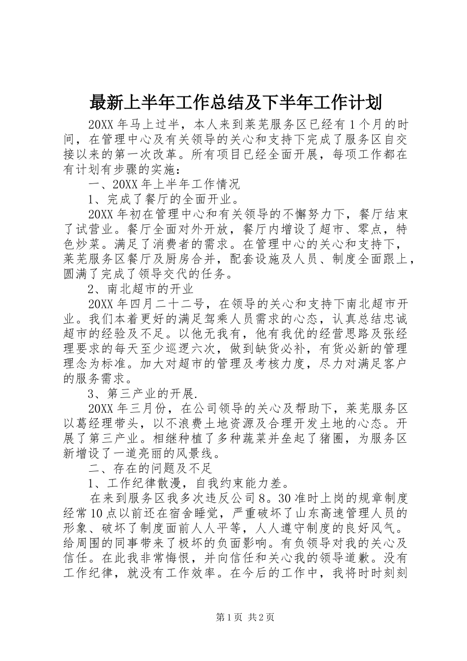 2024年最新上半年工作总结及下半年工作计划_第1页