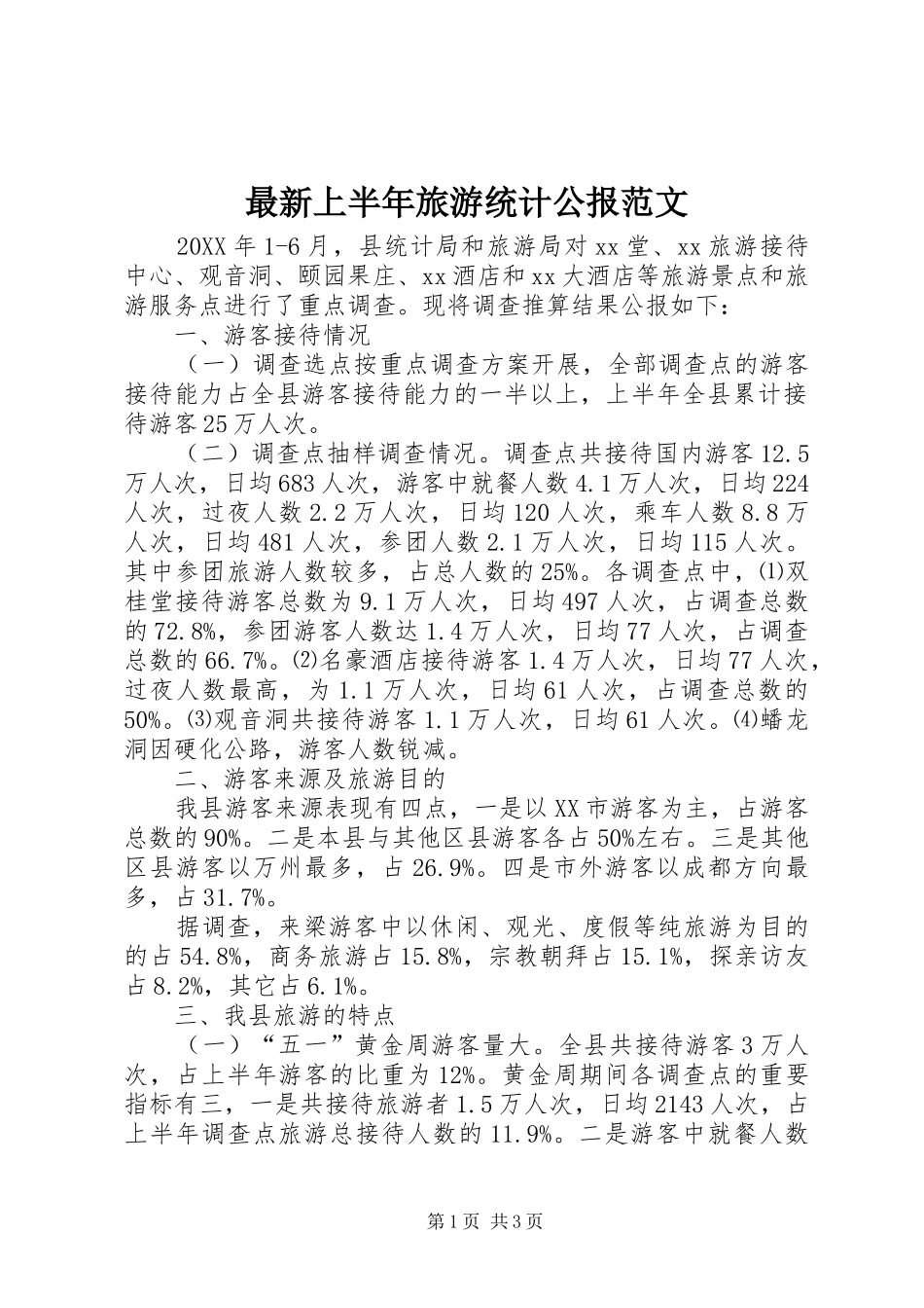 2024年最新上半年旅游统计公报范文_第1页