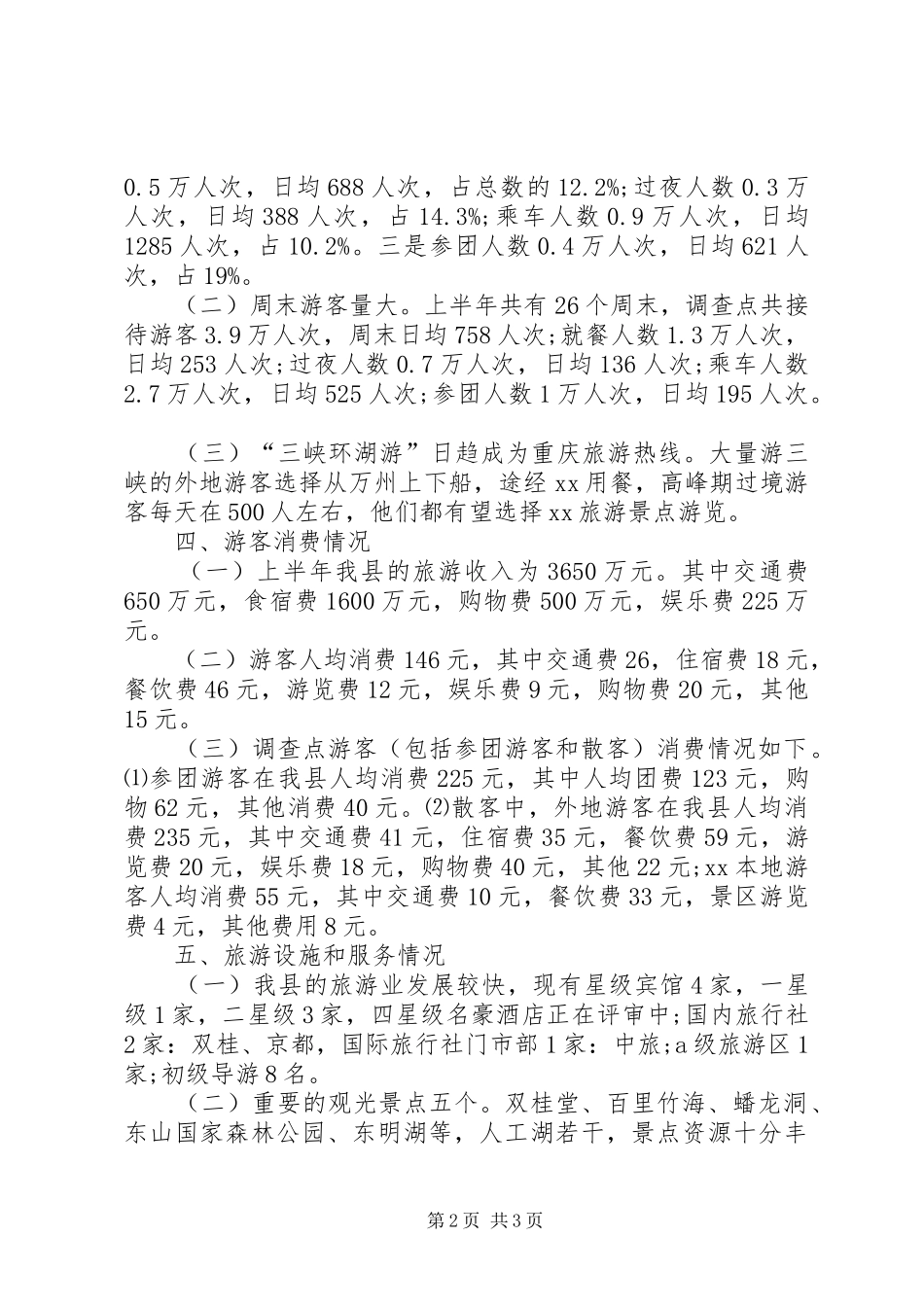 2024年最新上半年旅游统计公报范文_第2页