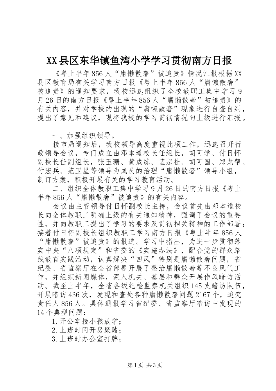 2024年县区东华镇鱼湾小学学习贯彻南方日报_第1页