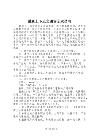 2024年最新上下班交通安全承诺书