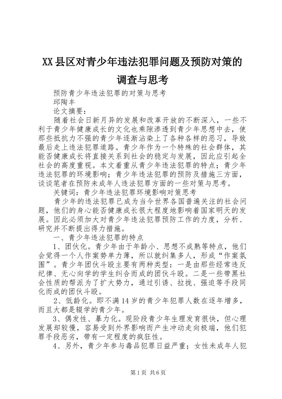 2024年县区对青少年违法犯罪问题及预防对策的调查与思考_第1页