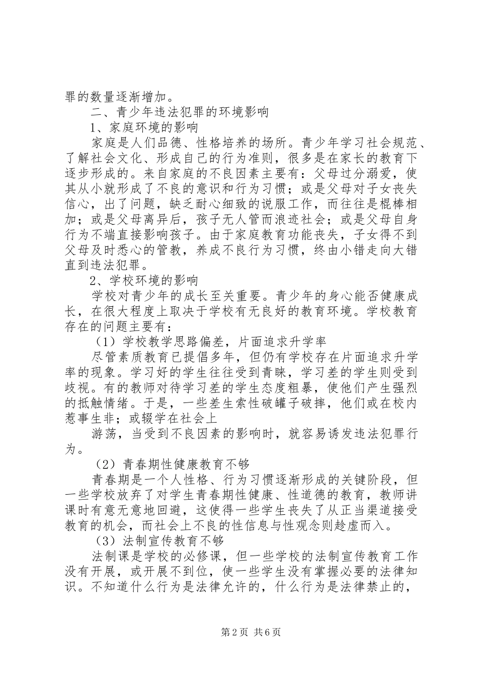2024年县区对青少年违法犯罪问题及预防对策的调查与思考_第2页
