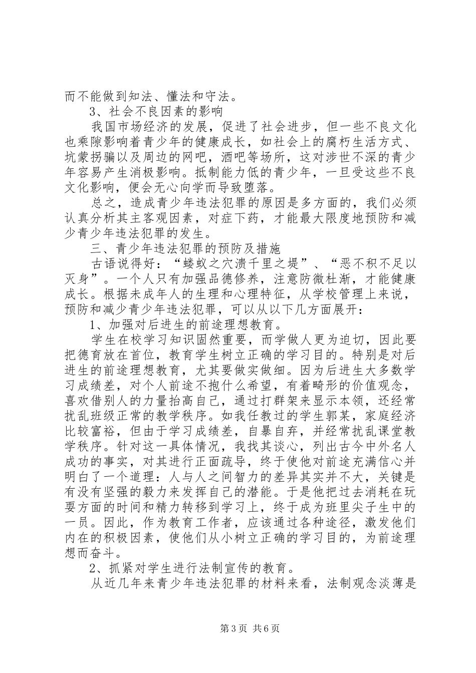2024年县区对青少年违法犯罪问题及预防对策的调查与思考_第3页