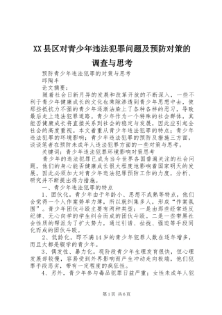 2024年县区对青少年违法犯罪问题及预防对策的调查与思考