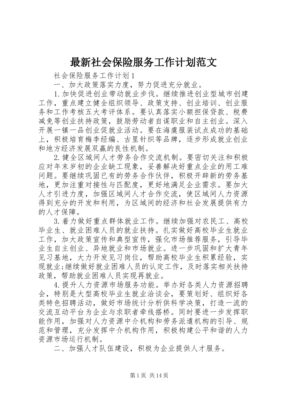 2024年最新社会保险服务工作计划范文_第1页