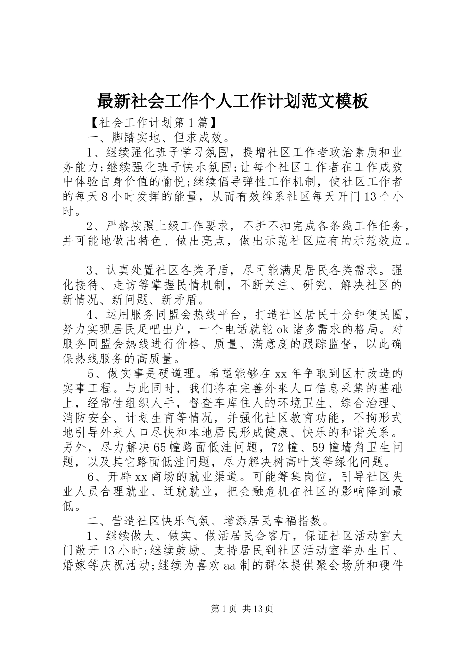 2024年最新社会工作个人工作计划范文模板_第1页