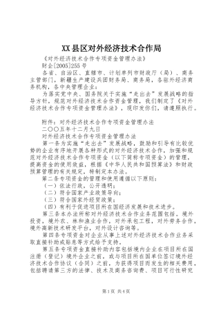 2024年县区对外经济技术合作局