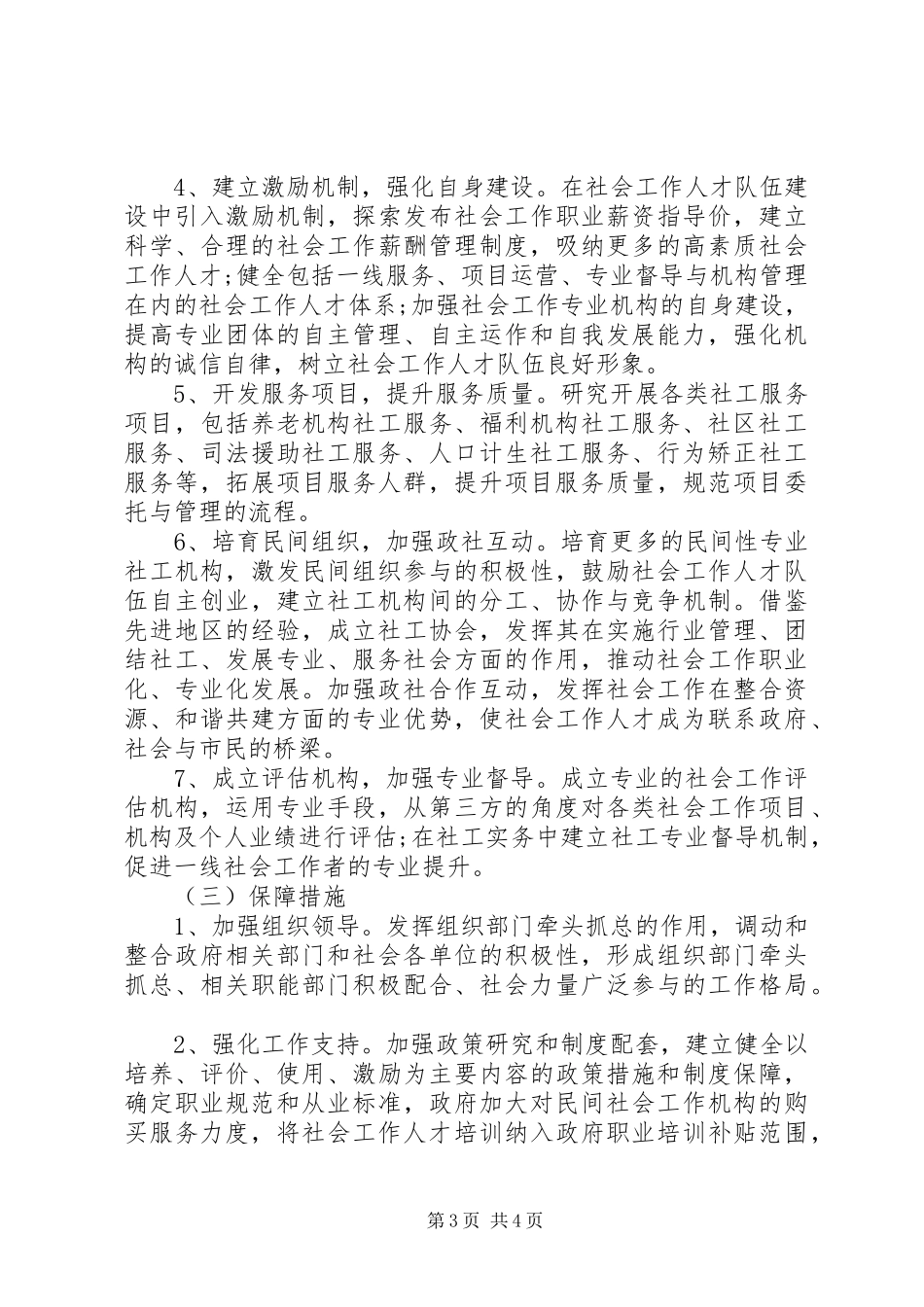 2024年最新社会工作者年度工作计划范文_第3页