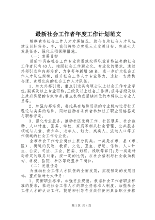2024年最新社会工作者年度工作计划范文