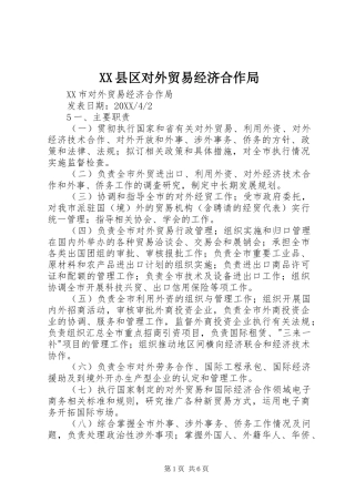 2024年县区对外贸易经济合作局