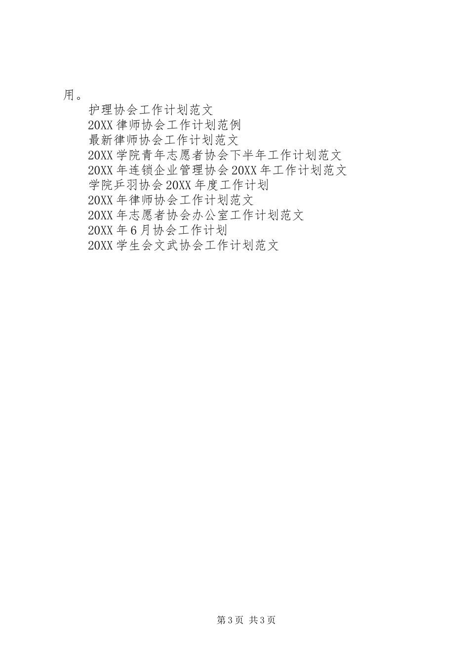 2024年最新社会工作者协会工作计划_第3页