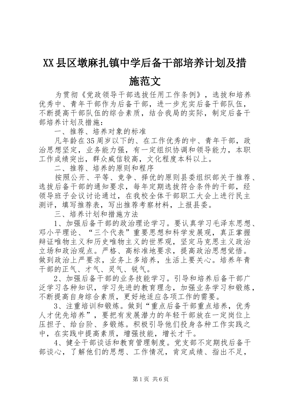 2024年县区墩麻扎镇中学后备干部培养计划及措施范文_第1页