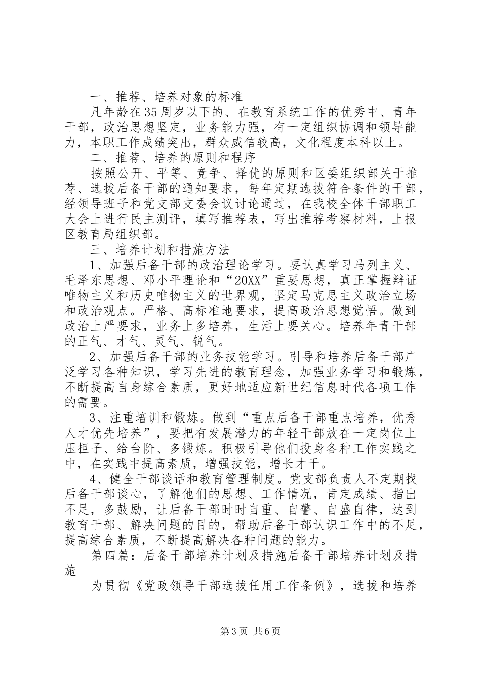 2024年县区墩麻扎镇中学后备干部培养计划及措施范文_第3页