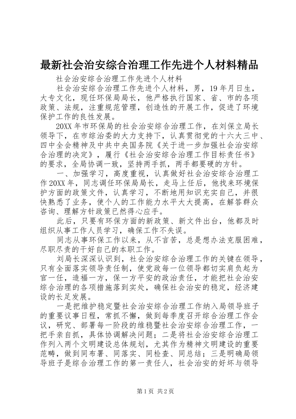 2024年最新社会治安综合治理工作先进个人材料精品_第1页
