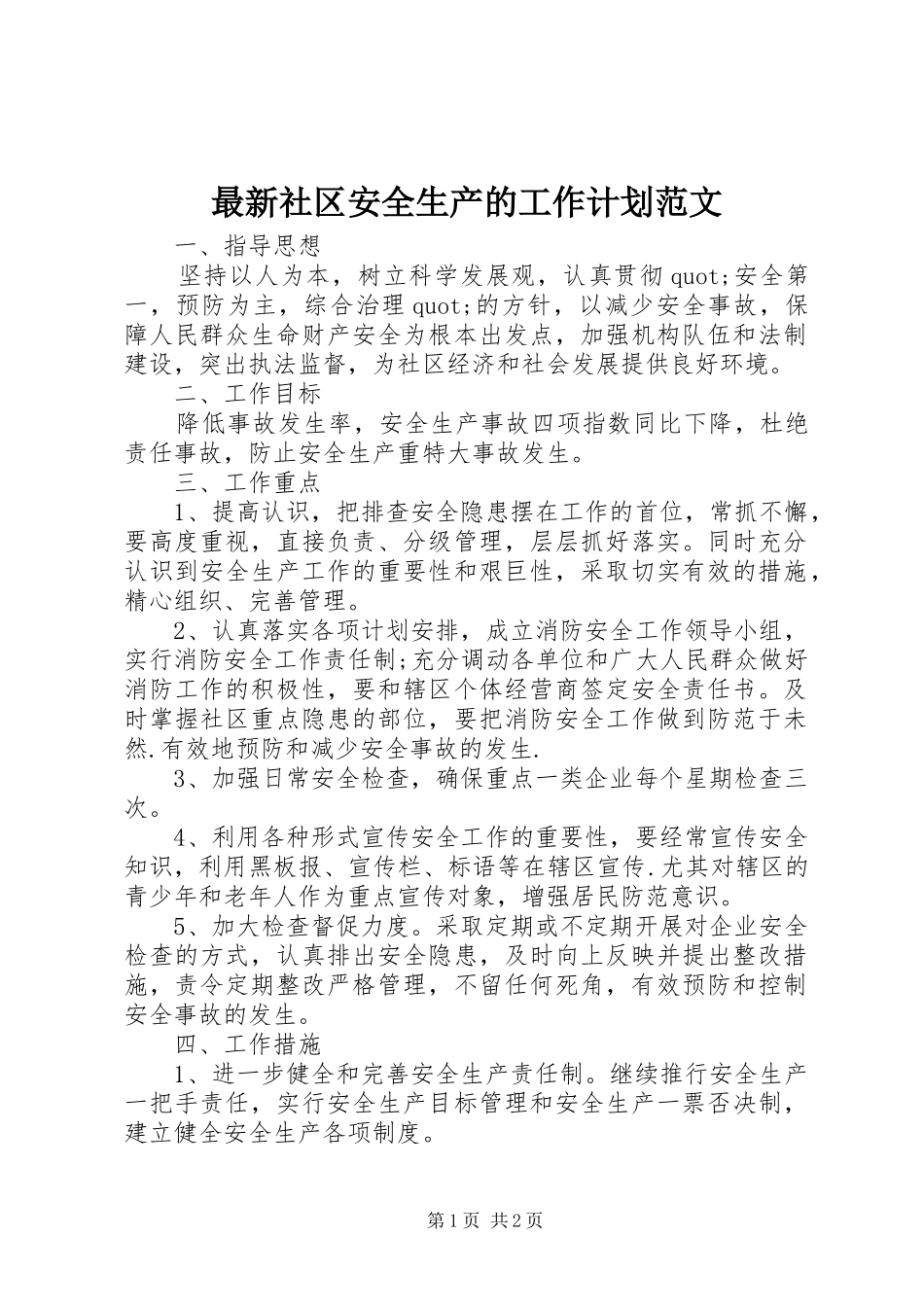 2024年最新社区安全生产的工作计划范文_第1页