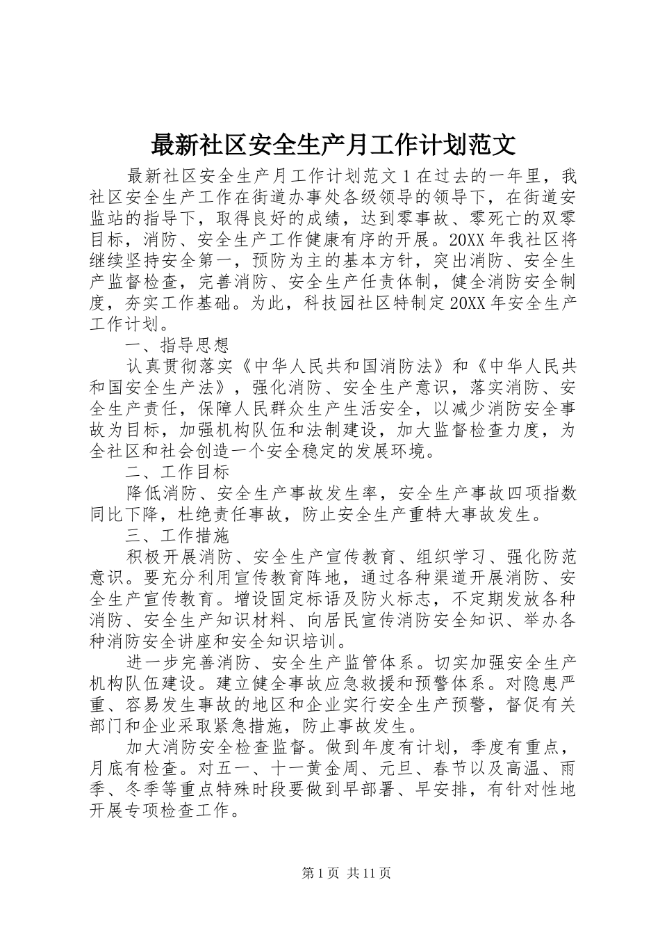 2024年最新社区安全生产月工作计划范文_第1页